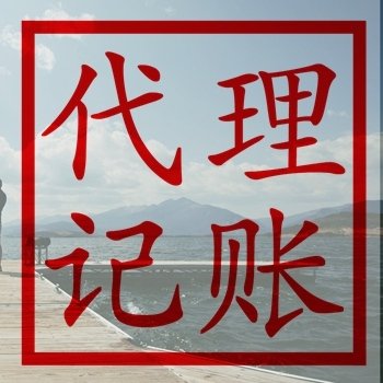 北京代理記賬公司服務(wù)解析 專(zhuān)業(yè)代辦的優(yōu)勢(shì)與選擇指南