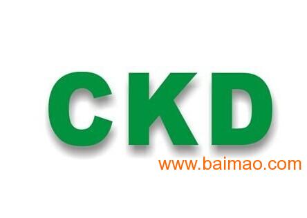 2015年度精品代理CKD庫存現(xiàn)貨供應(yīng) 品質(zhì)、價格與服務(wù)的完美結(jié)合